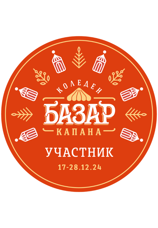 Коледен Базар Капана 2024г.