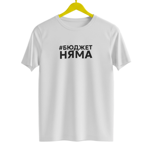 Тениска БЮДЖЕТ НЯМА