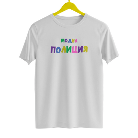 Тениска МОДНА ПОЛИЦИЯ