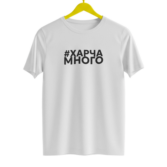 Тениска ХАРЧА МНОГО