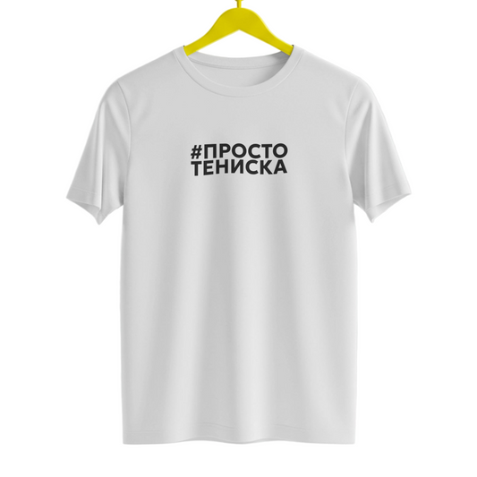 Тениска ПРОСТО ТЕНИСКА